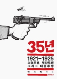 35년 3 - 의열투쟁 무장투쟁 그리고 대중투쟁